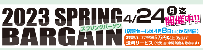 2023 SPRING BARGAIN 開催中！