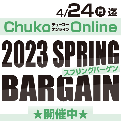 Chuko Online　2023 SPRING BARGAIN開催！