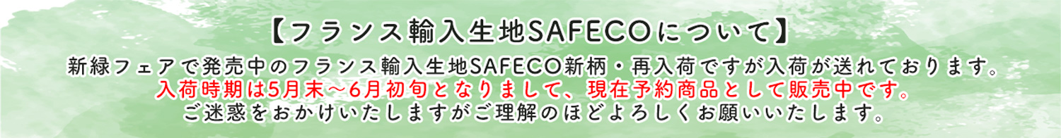 【予約販売】フランス輸入SAFECOについて