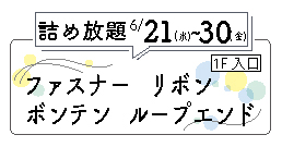 2023年ご来店限定SUMMER BIRGAIN_日本紐釦（チューコー）貿易_詰め放題