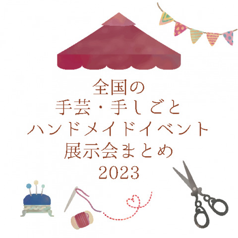 全国の手芸・ハンドメイドイベント・展示会まとめ-2023年1月～12月-