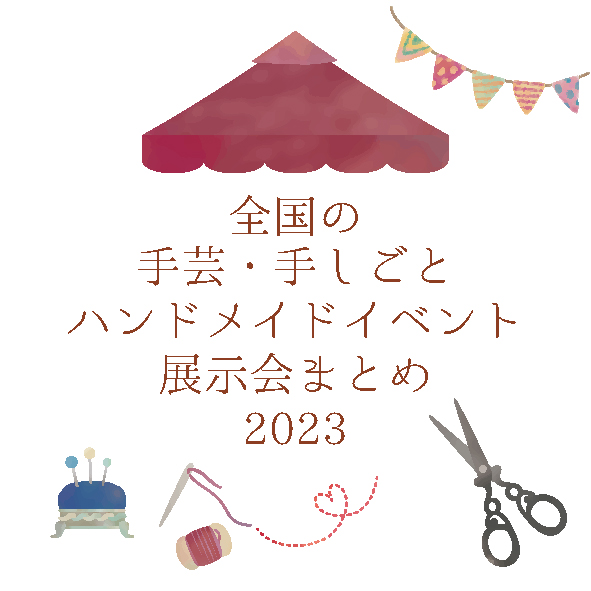 2023_全国の手芸・ハンドメイドイベント