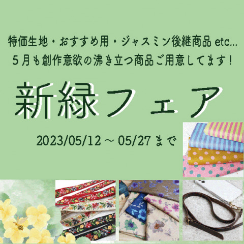 「新緑フェア」5/27まで – Chuko Onlineで開催中