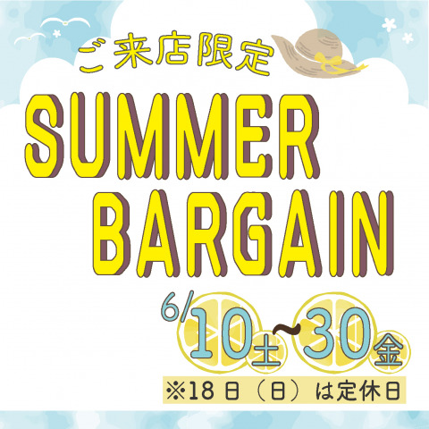 《SUMMER BIRGAIN》 ご来店限定セールのお知らせ(期間2023年6/10(土)～6/30(金))