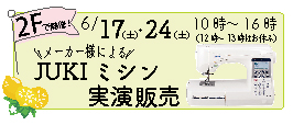 2023年ご来店限定SUMMER BIRGAIN_日本紐釦（チューコー）貿易_JUKIミシン実演販売