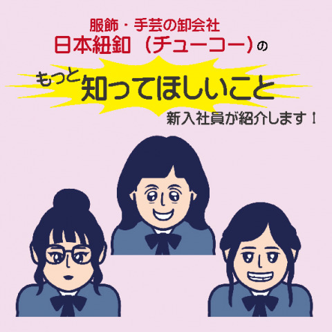 新入社員よりみなさんへ「日本紐釦（チューコー）のもっと知ってほしいこと」3選！！-その①-