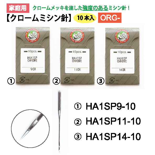 ORG-HA1SP　家庭用 HAx1SP クロームミシン針 10本入