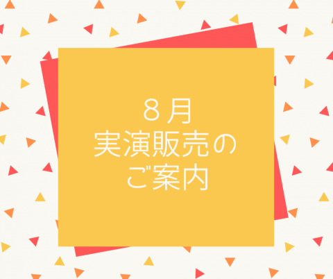 日本紐釦・店頭にて開催！８月の実演販売のご案内