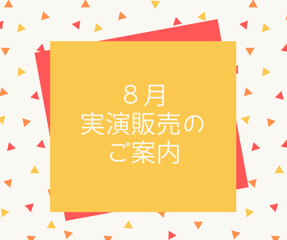 日本紐釦(チューコー)貿易_8月実演販売