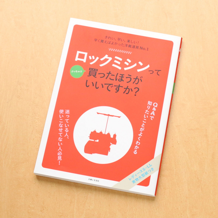 SFS15655　ロックミシンってぶっちゃけ買ったほうがいいですか？/主婦と生活社