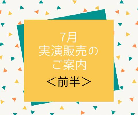 7月の実演販売＜前半＞