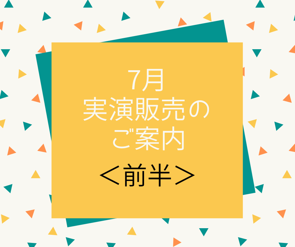 7月の実演販売＜前半＞