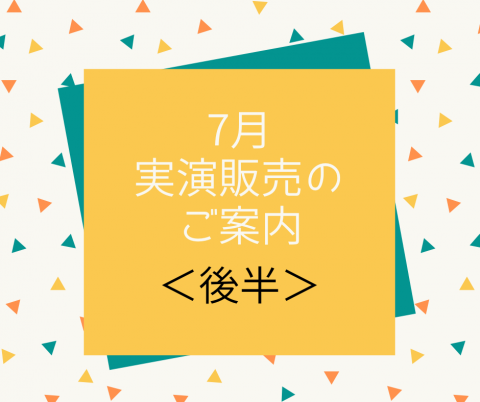 7月の実演販売＜後半＞