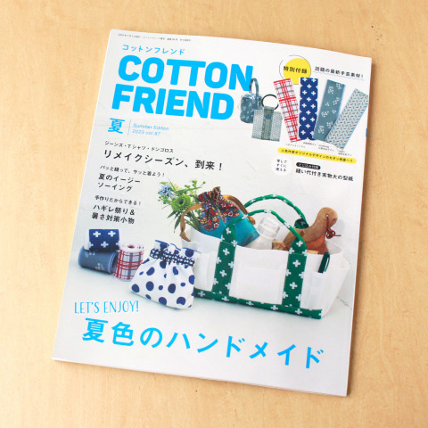 COTTON FRIEND（コットンフレンド）2023年夏号に「ファスナー」と「日傘の骨組み」を資材提供いたしました