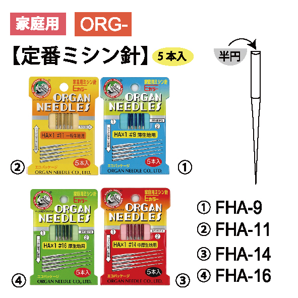 FHA1 家庭用ミシン針 HA 5本入