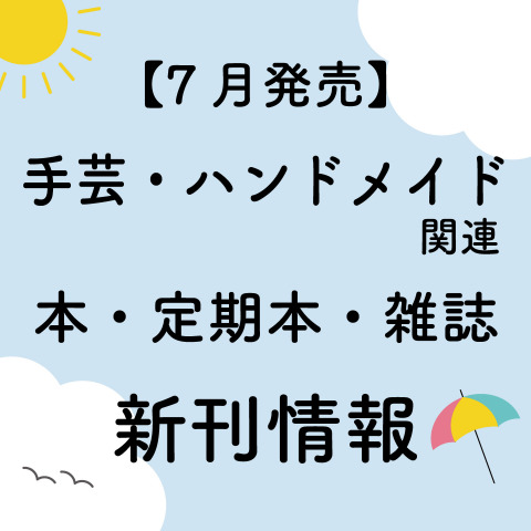 【2023年7月発売】ハンドメイド・手芸関連の本・雑誌（定期本）の新刊情報まとめ