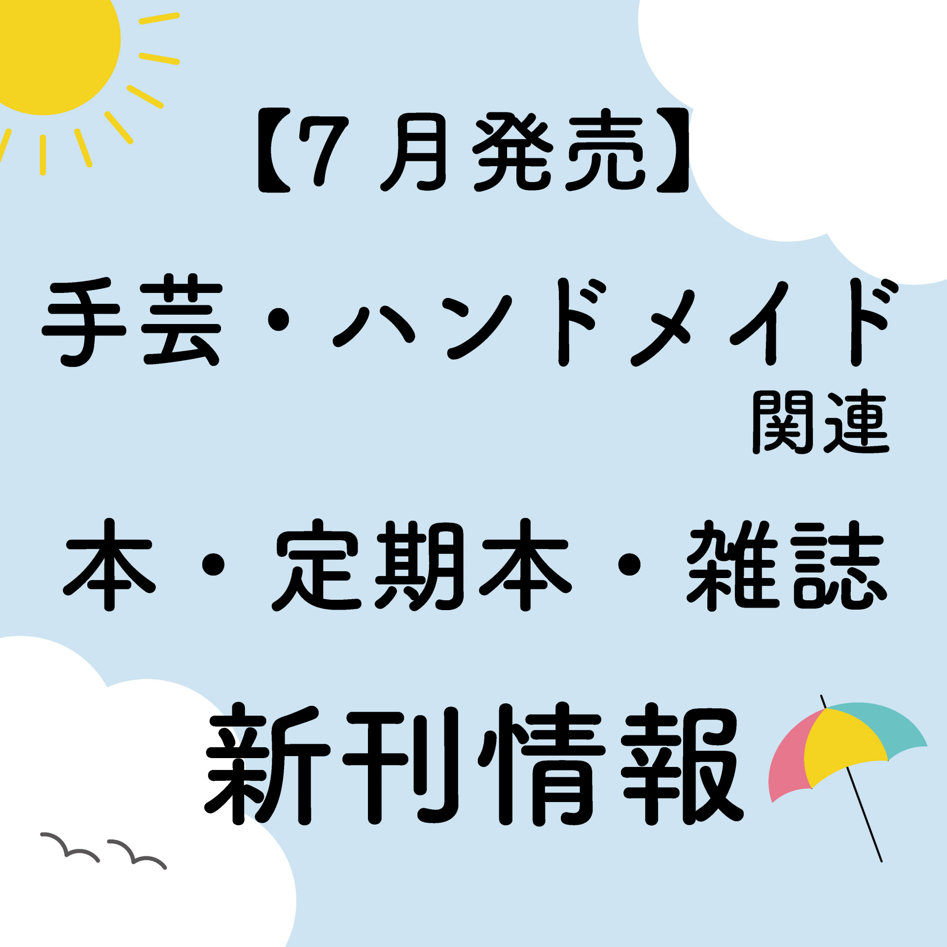 2023年7月発売】ハンドメイド・手芸関連の本・雑誌（定期本）の新刊
