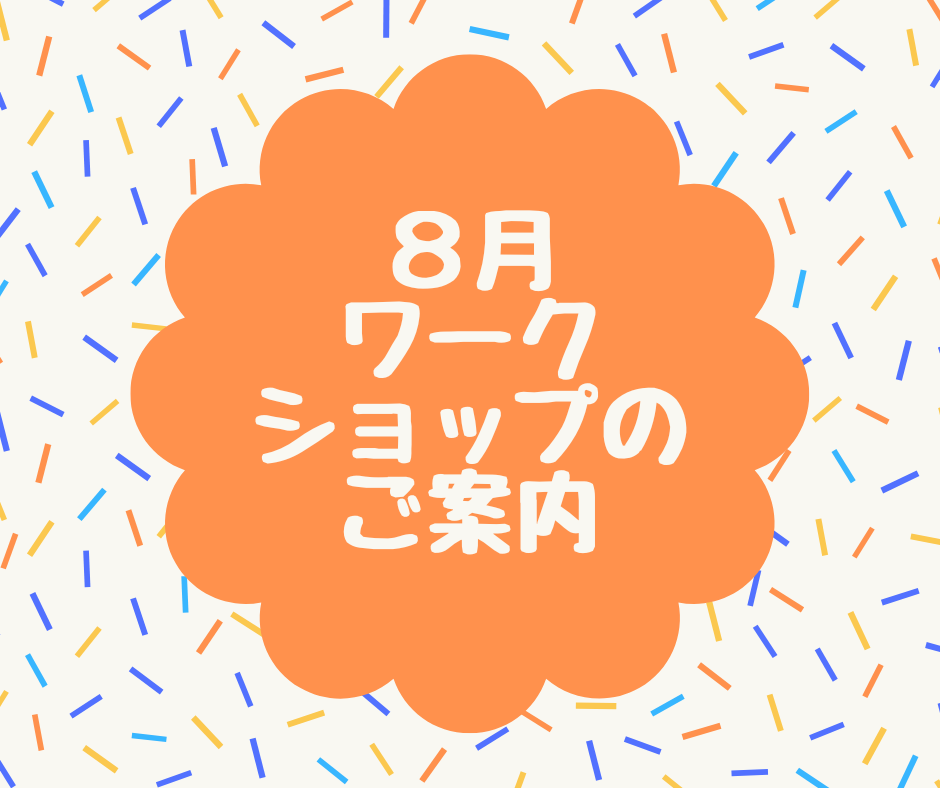 2023年8月ワークショップのご案内