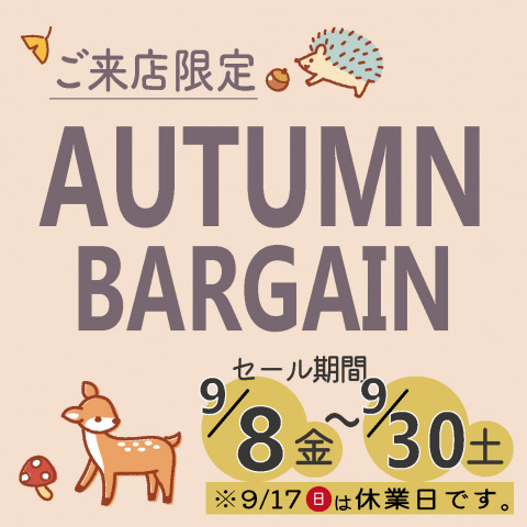 《AUTUMN BARGAIN》 ご来店限定セールのお知らせ(期間2023年9/8(金)～9/30(土))