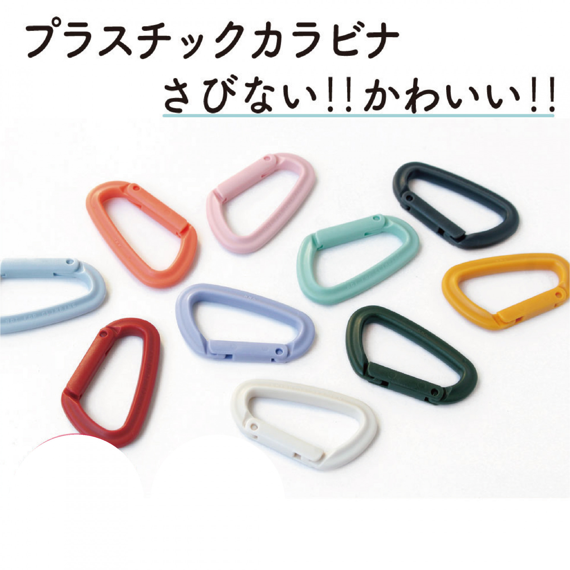 さびない！プラスチックカラビナ販売中 - 日本紐釦貿易｜大阪の手芸