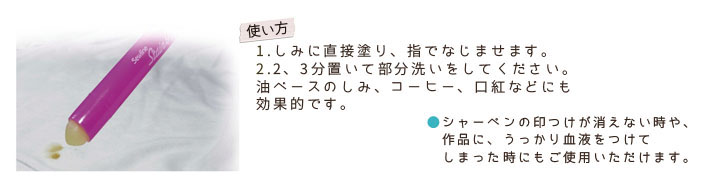 SEW50042 ソーライン ステインメイド(しみ抜きペン)