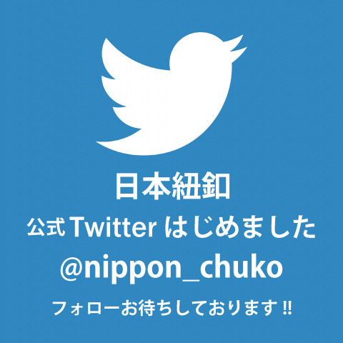 日本紐釦（チューコー）公式Twitterはじめました！