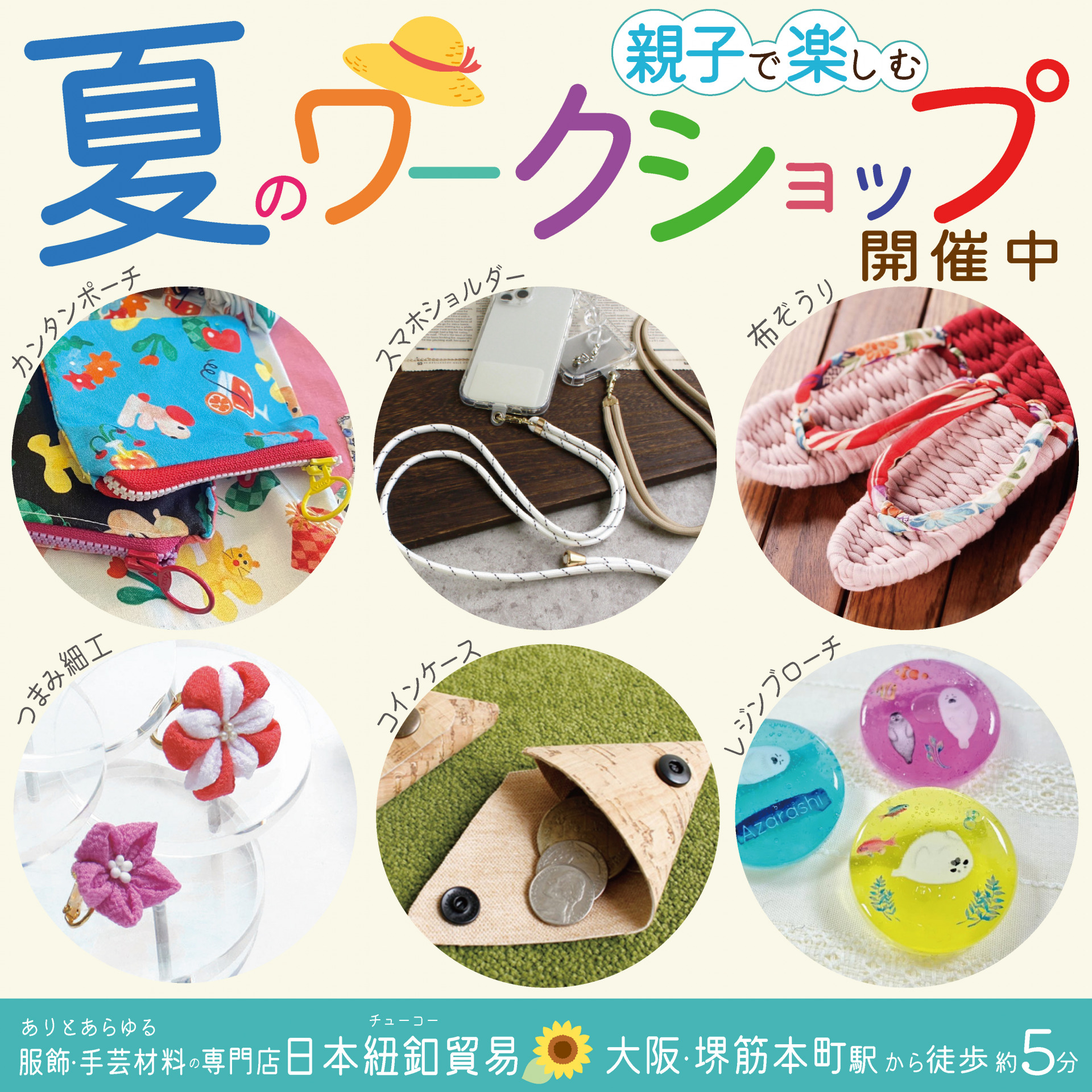 2023年紐釦（チューコー）夏のワークショップ＆実演販売