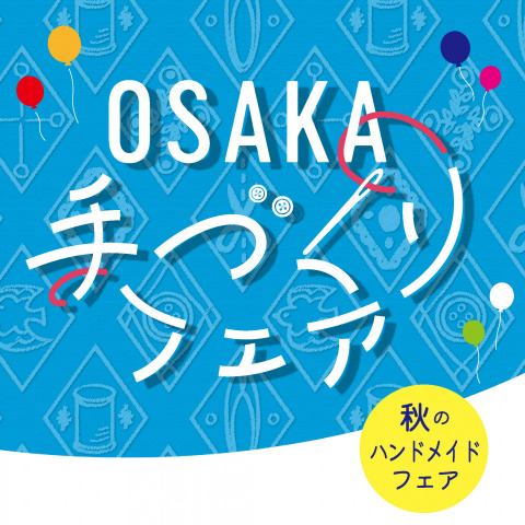 「OSAKA 手づくりフェア 2023」出展情報