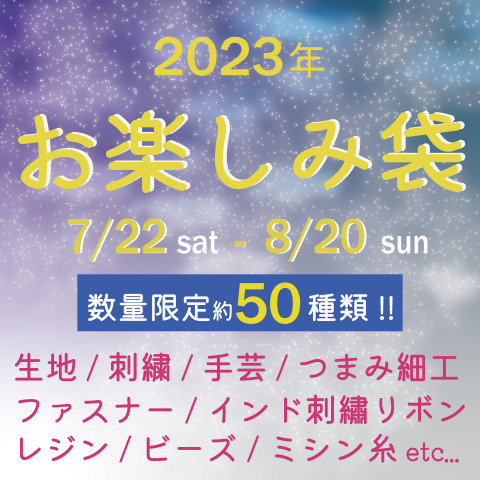 【2023年夏】手芸・ハンドメイドの人気お楽しみ袋は8/20(sun)まで発売！！