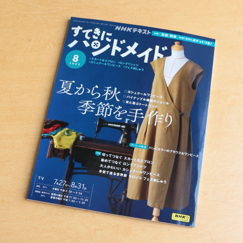 すてきにハンドメイド2023年8月号に弊社の「ヌビ」の生地が紹介されました