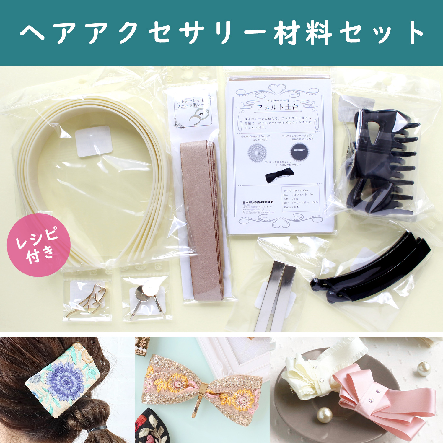 HAIR-SET ヘアアクセサリー材料セット 8点＋レシピ付 (セット)