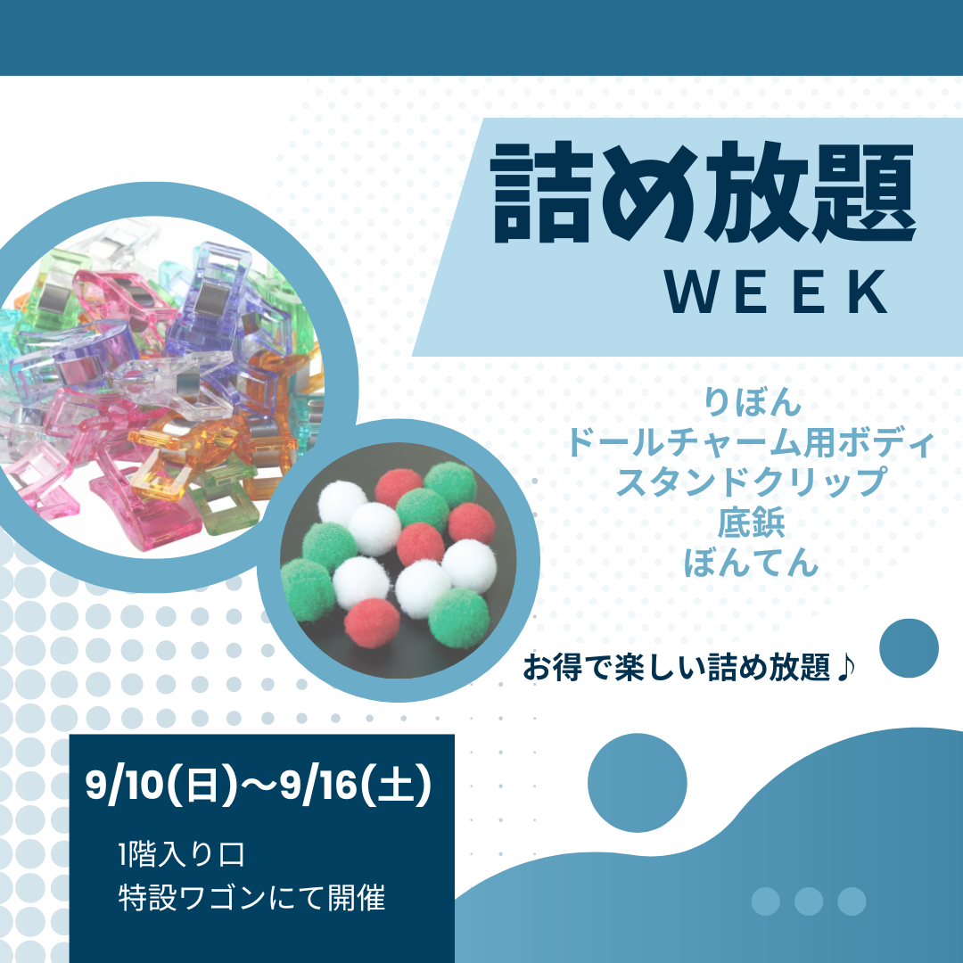 日本紐釦_ご来店限定のAUTUMN BARGAIN_詰め放題week