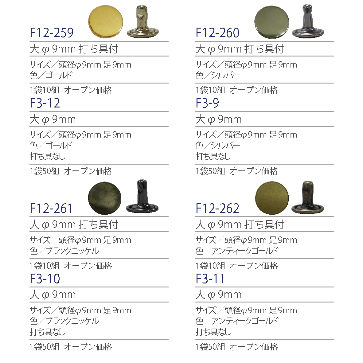 紐釦(チューコー)取扱い両面カシメ一覧
