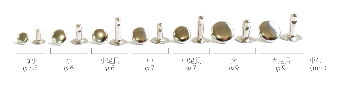 紐釦(チューコー)取扱いカシメ一覧