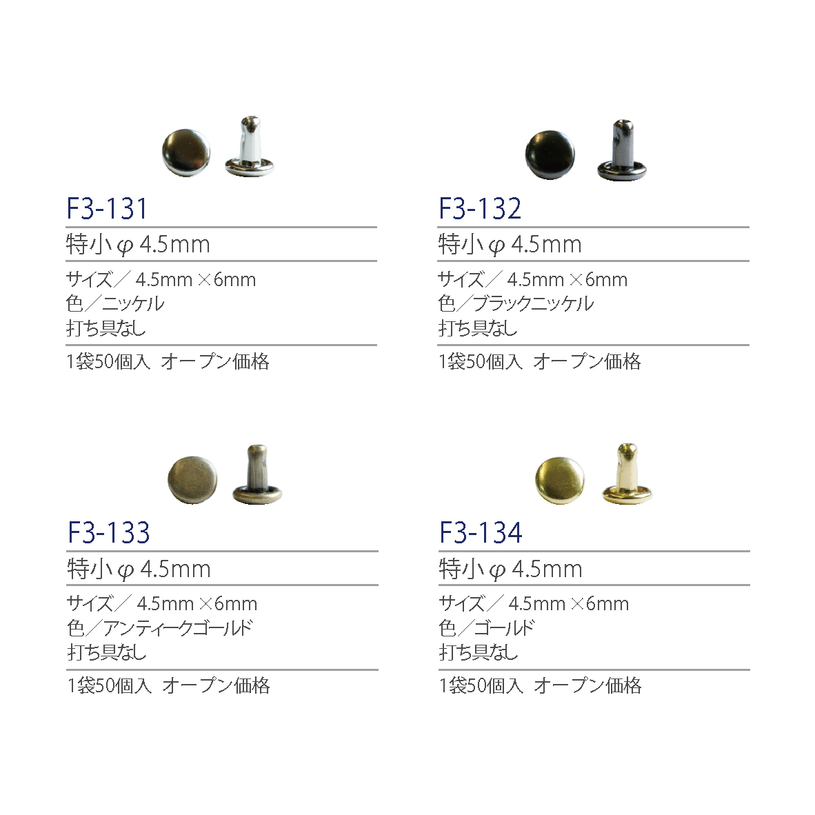 紐釦(チューコー)取扱い両面カシメ一覧