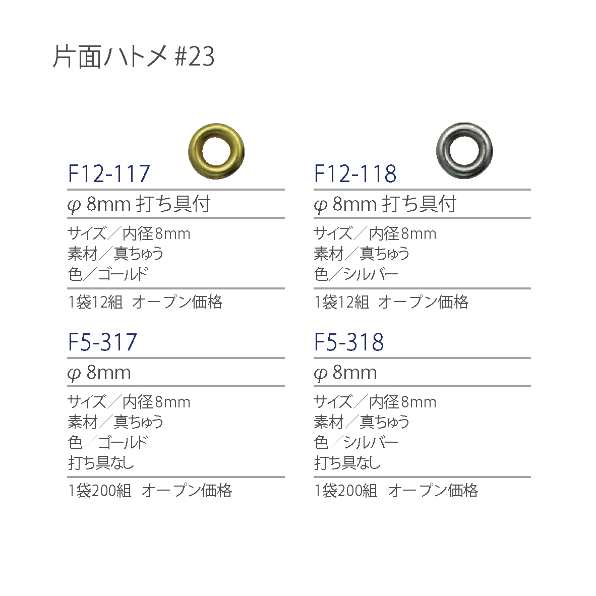 紐釦(チューコー)取扱い片面ハトメ一覧