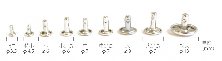 紐釦（チューコー）取扱い両面カシメ一覧