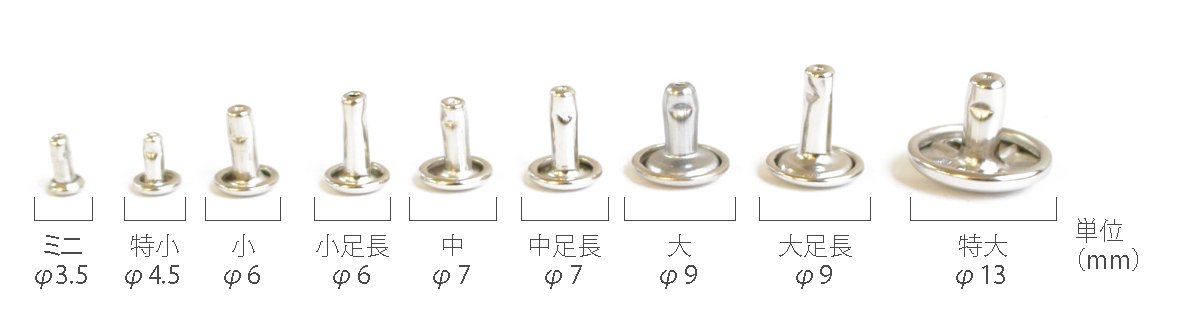 紐釦(チューコー)取扱い両面カシメ一覧