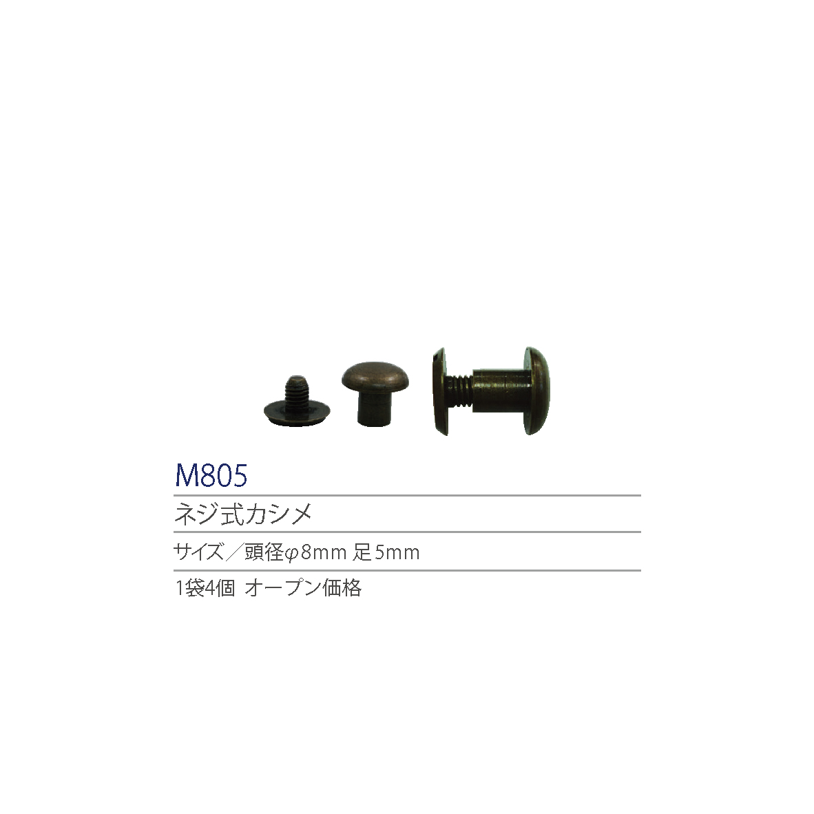 紐釦(チューコー)取扱いネジ式カシメ