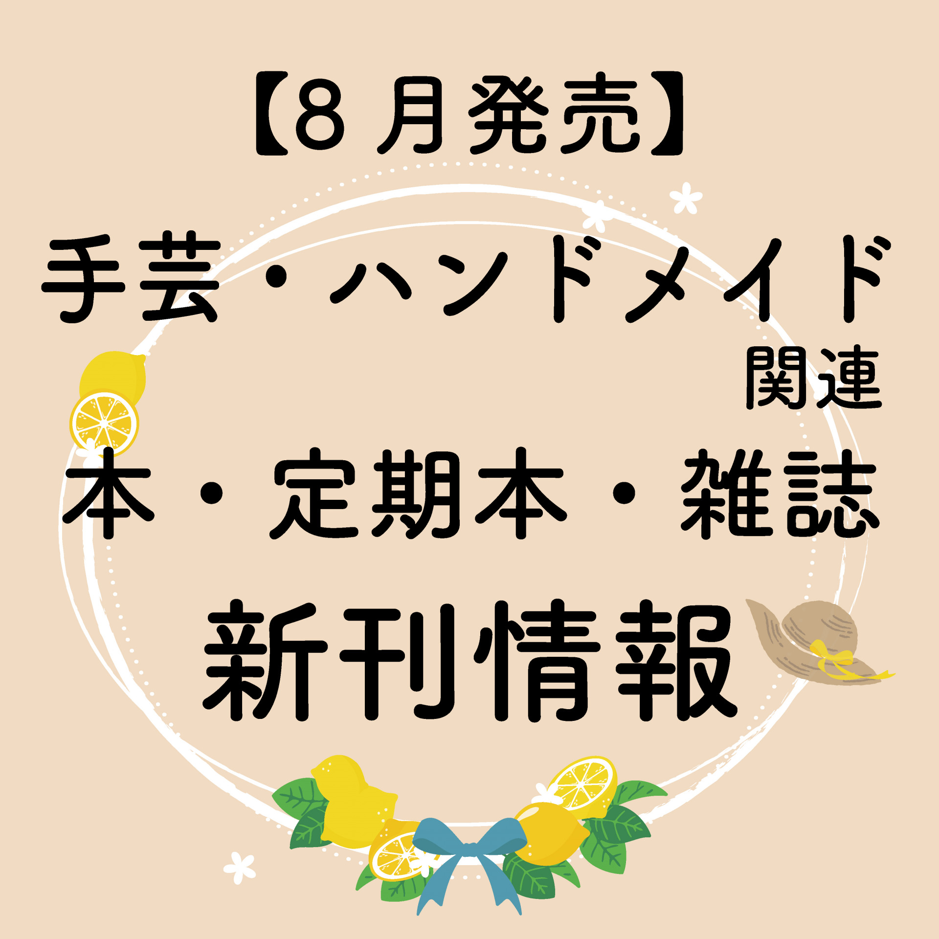 8月発売手芸・ハンドメイド書籍・定期本・雑誌の情報_日本紐釦