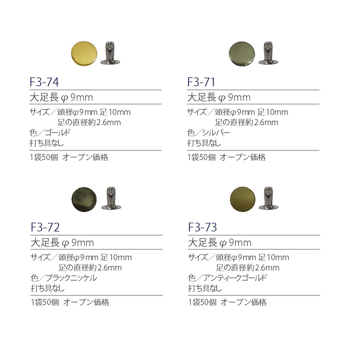 紐釦(チューコー)取扱い片面カシメ一覧
