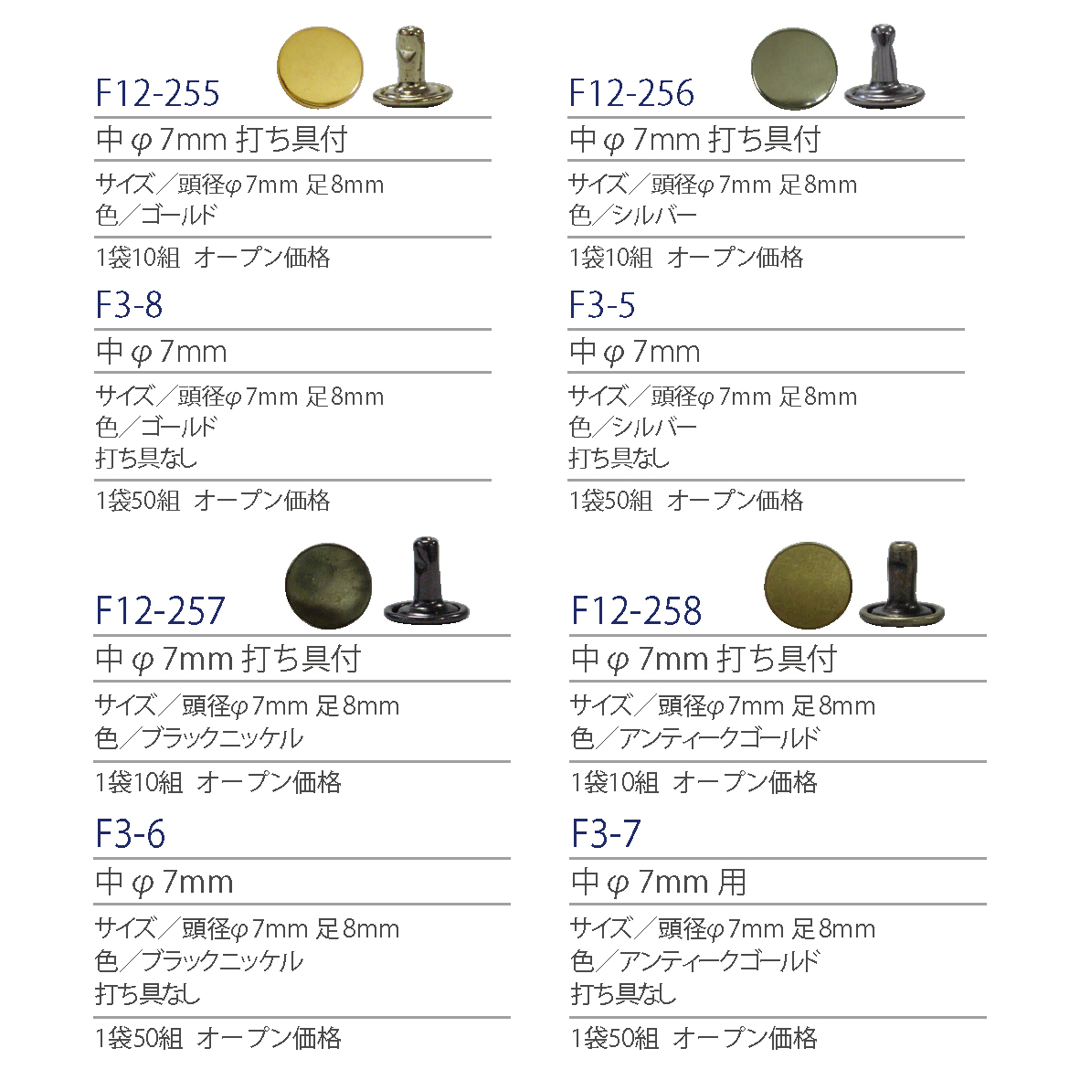 紐釦(チューコー)取扱い両面カシメ一覧