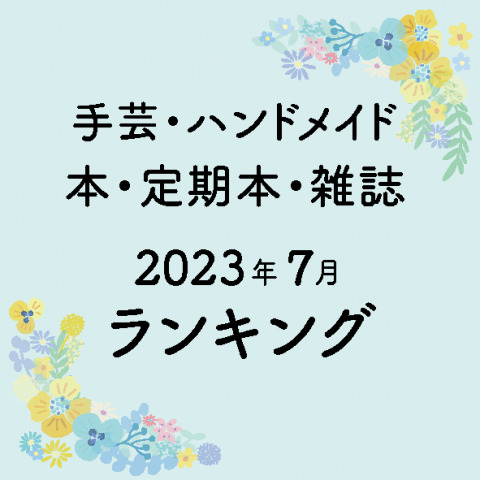 ハンドメイド・手芸関連の本・雑誌（定期本）の月間売れ筋ランキング【2023年7月】