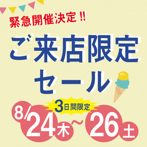 ★8月ご来店限定特別セールのご案内★【24日・25日・26日の3日間限定】