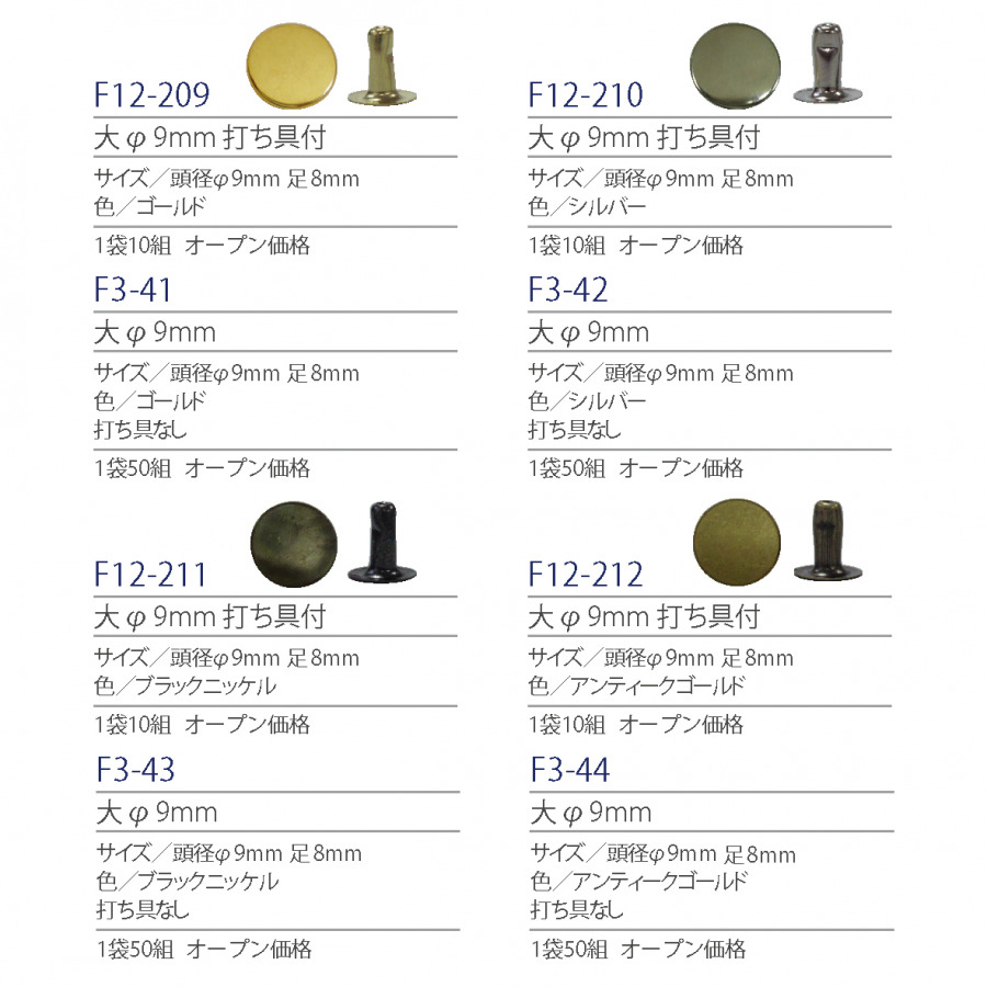 紐釦（チューコー）取扱い片面カシメ一覧