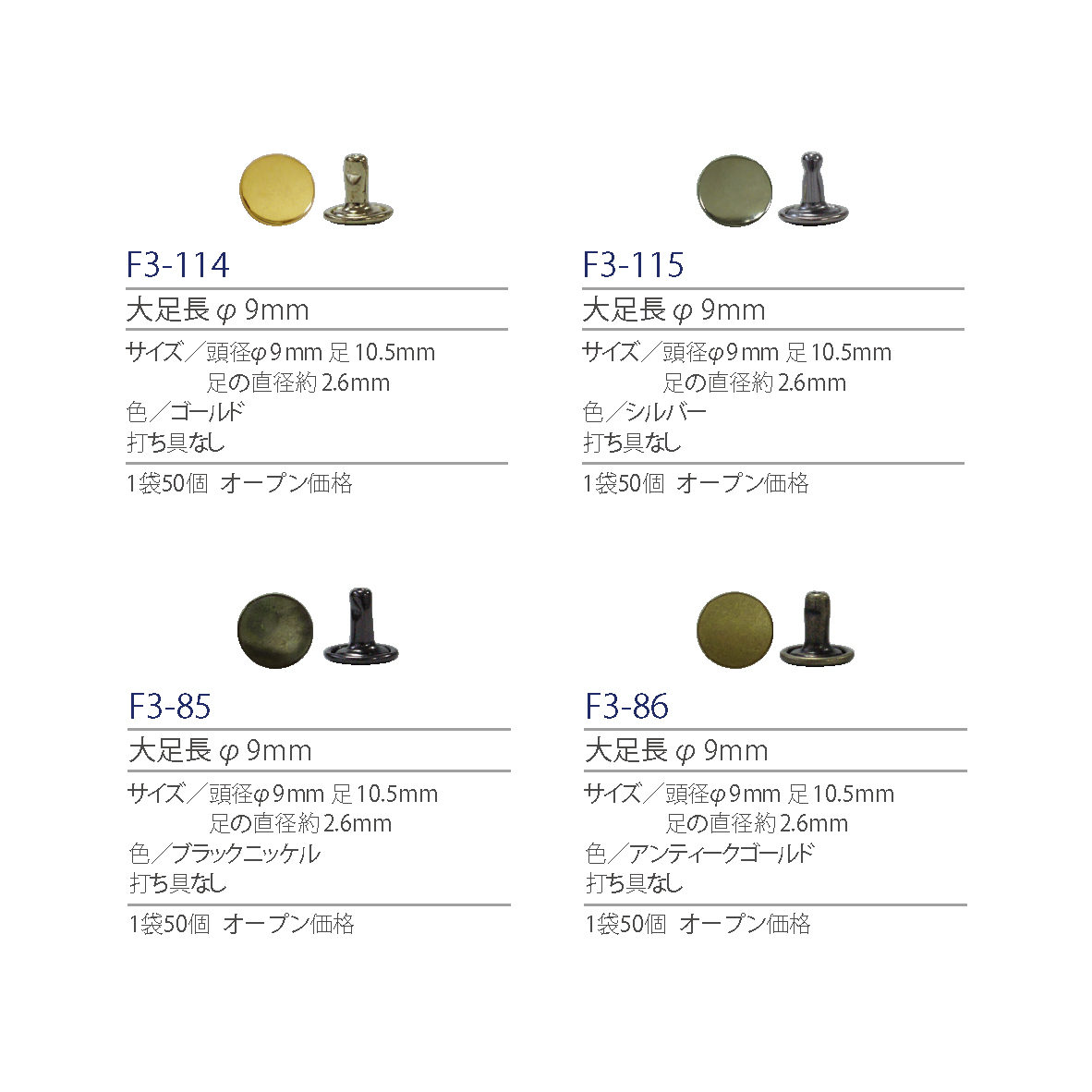 紐釦(チューコー)取扱い両面カシメ一覧