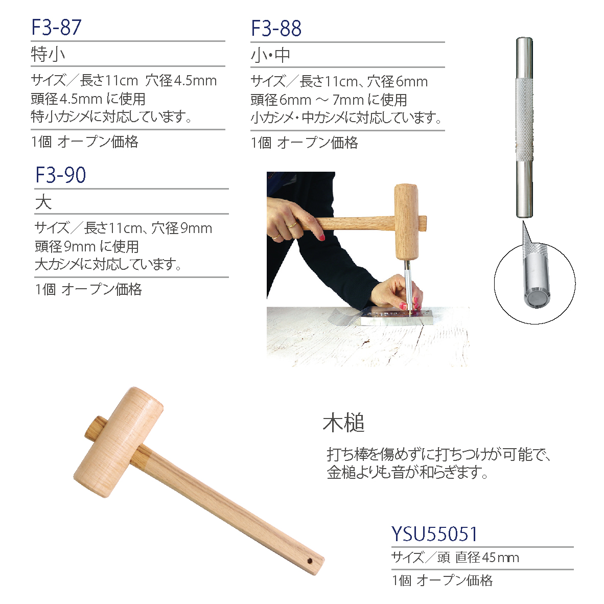 紐釦(チューコー)取扱いカシメ打ち具一覧