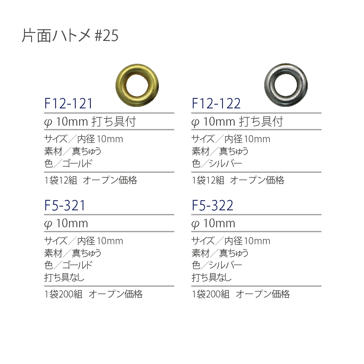 紐釦(チューコー)取扱い片面ハトメ一覧
