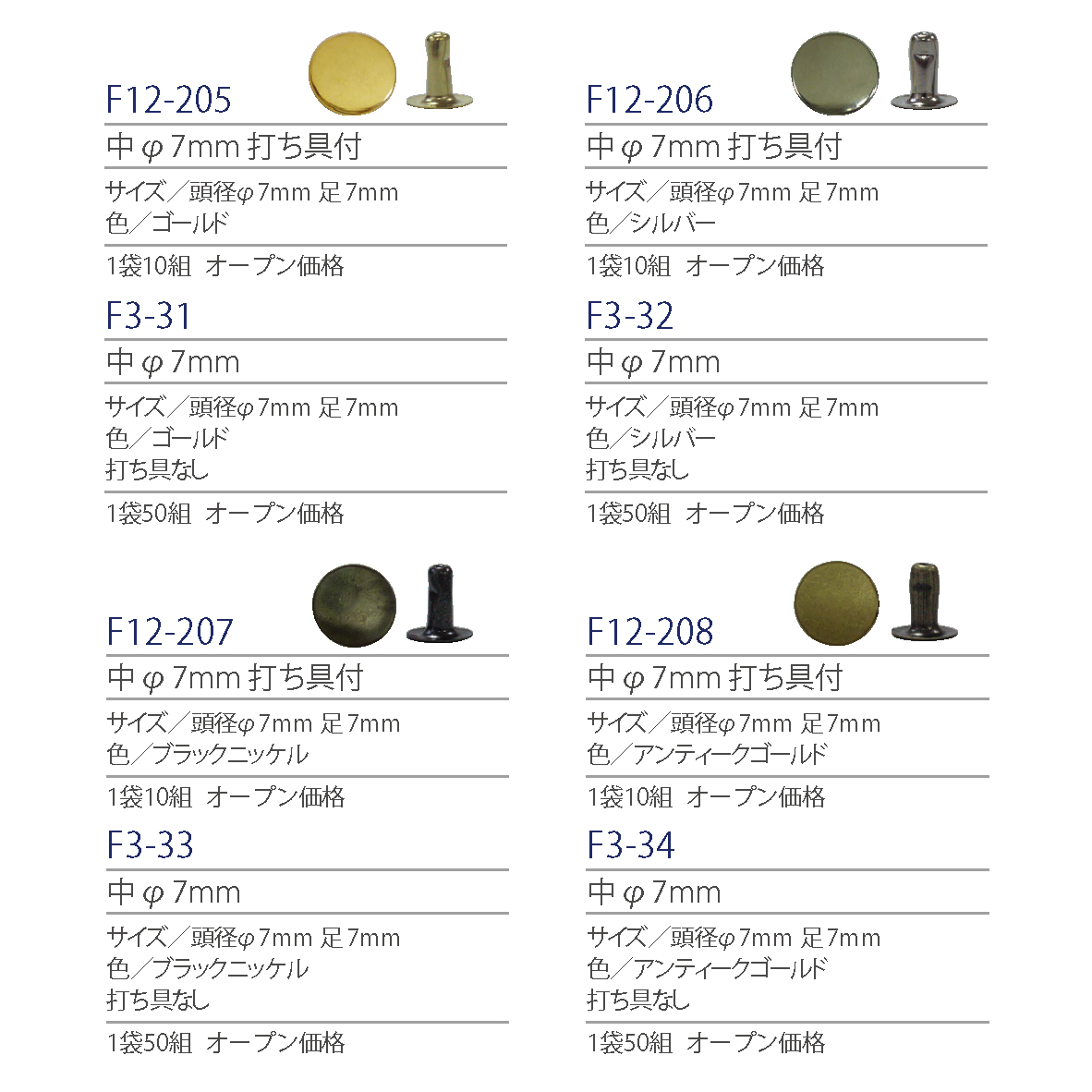 紐釦(チューコー)取扱い片面カシメ一覧
