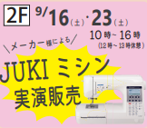 日本紐釦_ご来店限定のAUTUMN BARGAIN_JUKIミシンの実演販売